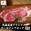 【ふるさと納税】【肉の割烹田村】北海道産ブランド牛　サーロインブロック　4kg以上【配送不可地域：離島】 サーロイン 牛肉 ブランド牛 北海道 美幌町 送料無料 BHRJ014