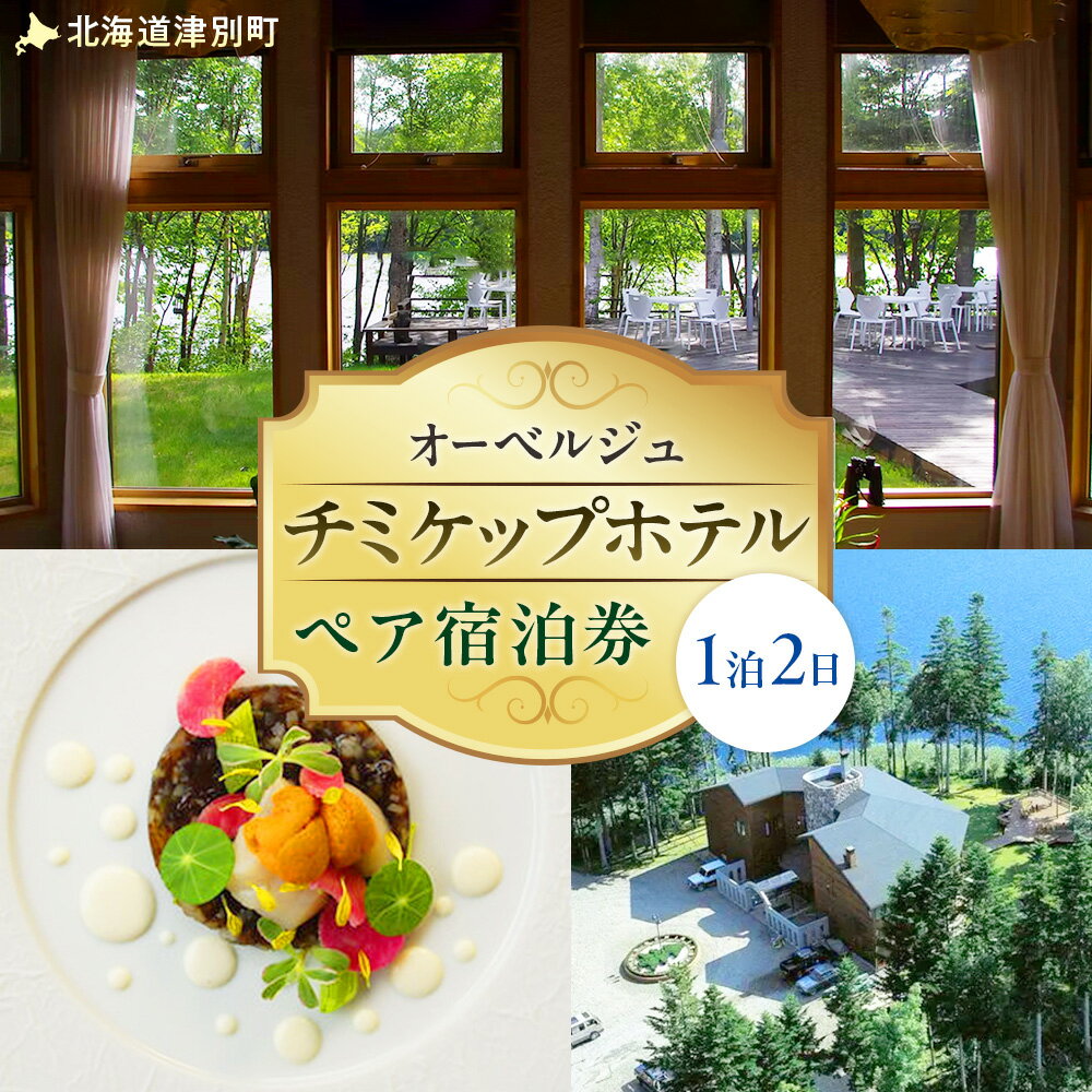 【ふるさと納税】オーベルジュ チミケップホテル ペア宿泊券(1泊2日) | ホテル宿泊券 クーポン 食事券 コース料理付き チミケップ湖 お泊り 旅行 トラベル チケット ペア 北海道津別町 送料無料