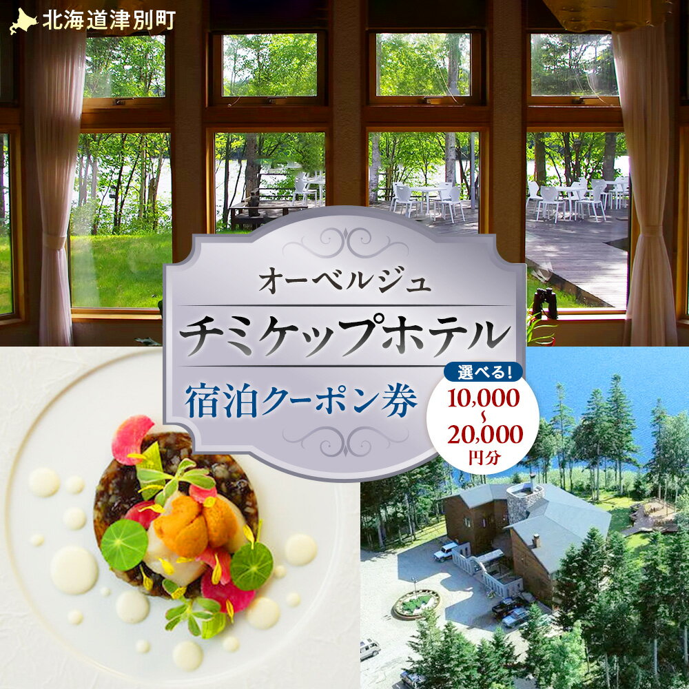 【ふるさと納税】オーベルジュ チミケップホテル 宿泊クーポン券(10,000〜20,000円分) | ホテル宿泊券 クーポン 食事券 コース料理付き チミケップ湖 お泊り フレンチ コース料理 旅行 トラベル 北海道津別町 送料無料