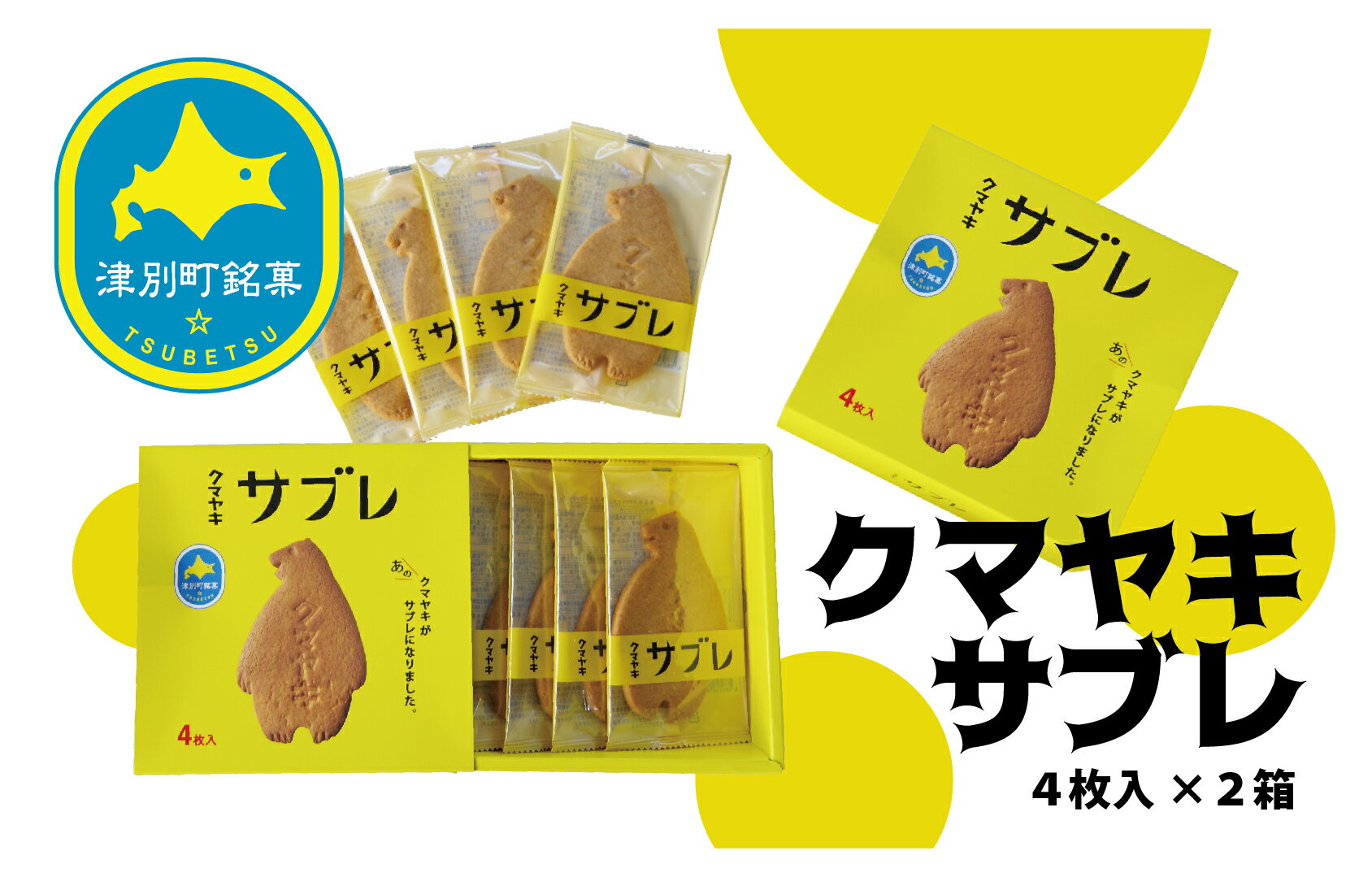 クマヤキサブレ（4枚入り）の2箱セット 【 ふるさと納税 人気 おすすめ ランキング お菓子 スイーツ デザート サブレ 焼き菓子 クマヤキ かわいい 可愛い おいしい 美味しい 日持ち 北海道 津別町 送料無料 】 TBTQ001