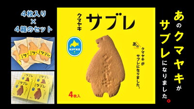 楽天ふるさと納税　【ふるさと納税】クマヤキサブレ（4枚入り） 4箱セット 【 ふるさと納税 人気 おすすめ ランキング お菓子 スイーツ デザート サブレ 焼き菓子 クマヤキ かわいい 可愛い おいしい 美味しい 日持ち 北海道 津別町 送料無料 】 TBTQ002