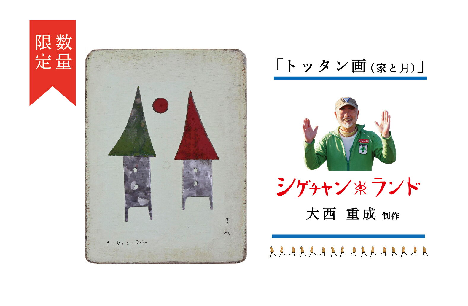 20位! 口コミ数「0件」評価「0」シゲチャンランド 大西重成制作「トッタン画（家と月）」 数量限定 【 ふるさと納税 人気 おすすめ ランキング トッタン画 大西重成 インテ･･･ 