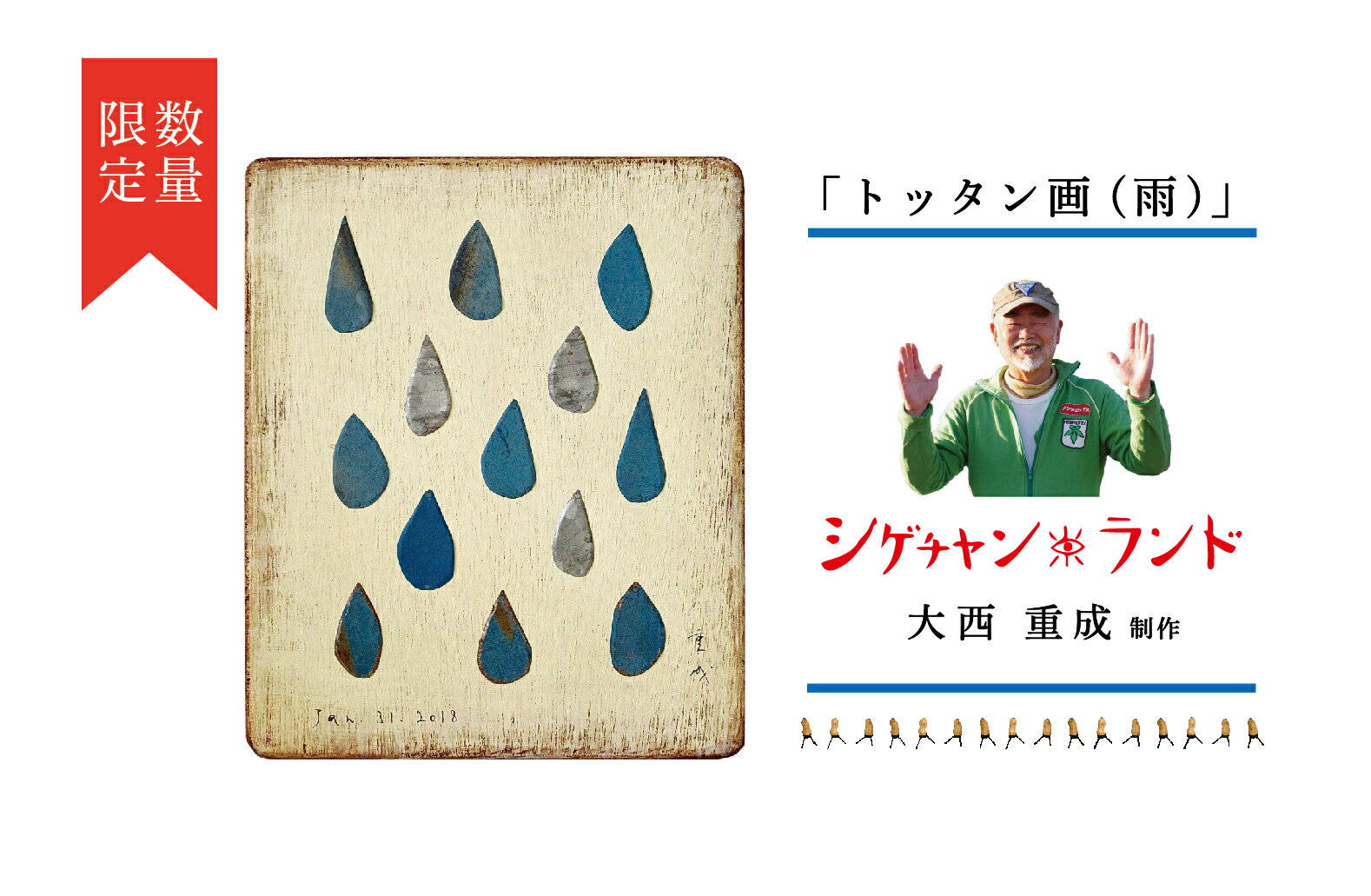 7位! 口コミ数「0件」評価「0」シゲチャンランド 大西重成制作「トッタン画（雨）」 数量限定 【 ふるさと納税 人気 おすすめ ランキング トッタン画 大西重成 インテリア･･･ 