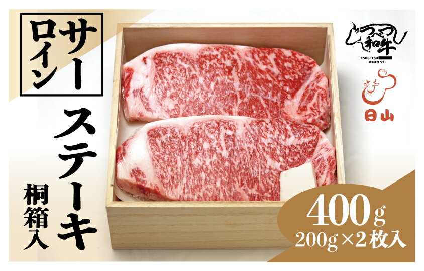 【ふるさと納税】つべつ和牛 サーロインステーキ 400g(200g×2枚)桐箱入り | 牛 肉 黒毛 和牛 サーロイン ステーキ 霜降り サシ入り ギフト 贈答 贈り物 プレゼント お中元 お歳暮 桐箱 北海道 津別町 送料無料