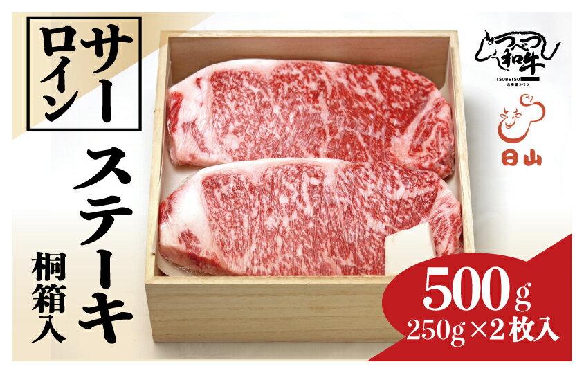 60位! 口コミ数「0件」評価「0」つべつ和牛 サーロインステーキ 500g（250g×2枚） 桐箱入り TBTC009