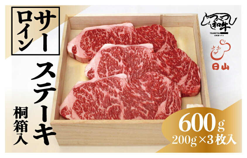 【ふるさと納税】つべつ和牛 サーロインステーキ 600g(200g×3枚) 桐箱入り | 牛 肉 黒毛 和牛 サーロイン ステーキ 霜降り サシ入り ギフト 贈答 贈り物 プレゼント お中元 お歳暮 桐箱 北海道 津別町 送料無料