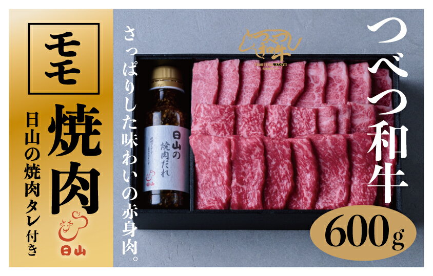 【ふるさと納税】つべつ和牛 モモ焼肉 日山の焼肉だれ付き 600g 【 ふるさと納税 人気 おすすめ ランキング 肉 にく 牛 和牛 モモ モモ肉 赤身 焼肉 たれ付き さっぱり おいしい 美味しい 北海道 津別町 送料無料 】 TBTC025 1