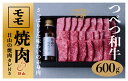 【ふるさと納税】つべつ和牛　モモ焼肉　日山の焼肉だれ付き　600g/023-13250-a01F