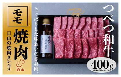 つべつ和牛 モモ焼肉 日山の焼肉だれ付き 400g 【 ふるさと納税 人気 おすすめ ランキング 肉 にく 牛 和牛 モモ モモ肉 赤身 焼肉 たれ付き さっぱり おいしい 美味しい 北海道 津別町 送料無料 】 TBTC023