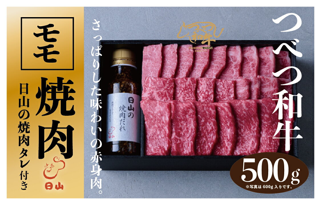 15位! 口コミ数「0件」評価「0」つべつ和牛 モモ焼肉 日山の焼肉だれ付き 500g 【 ふるさと納税 人気 おすすめ ランキング 肉 にく 牛 和牛 モモ モモ肉 赤身 焼･･･ 