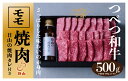 【ふるさと納税】つべつ和牛 モモ焼肉 日山の焼肉だれ付き 500g | 牛 肉 黒毛 和牛 赤身 モモ モモ肉 腿肉 モモ焼肉 焼肉 焼き肉 たれ..