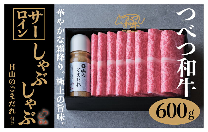 【ふるさと納税】つべつ和牛 サーロインしゃぶしゃぶ 日山のごまだれ付き 600g | 牛 肉 黒毛 和牛 黒毛和牛 国産牛 サーロイン 霜降り サシ入り しゃぶしゃぶ たれ付き ごまだれ 胡麻ダレ付き 高級牛肉 北海道 津別町 送料無料