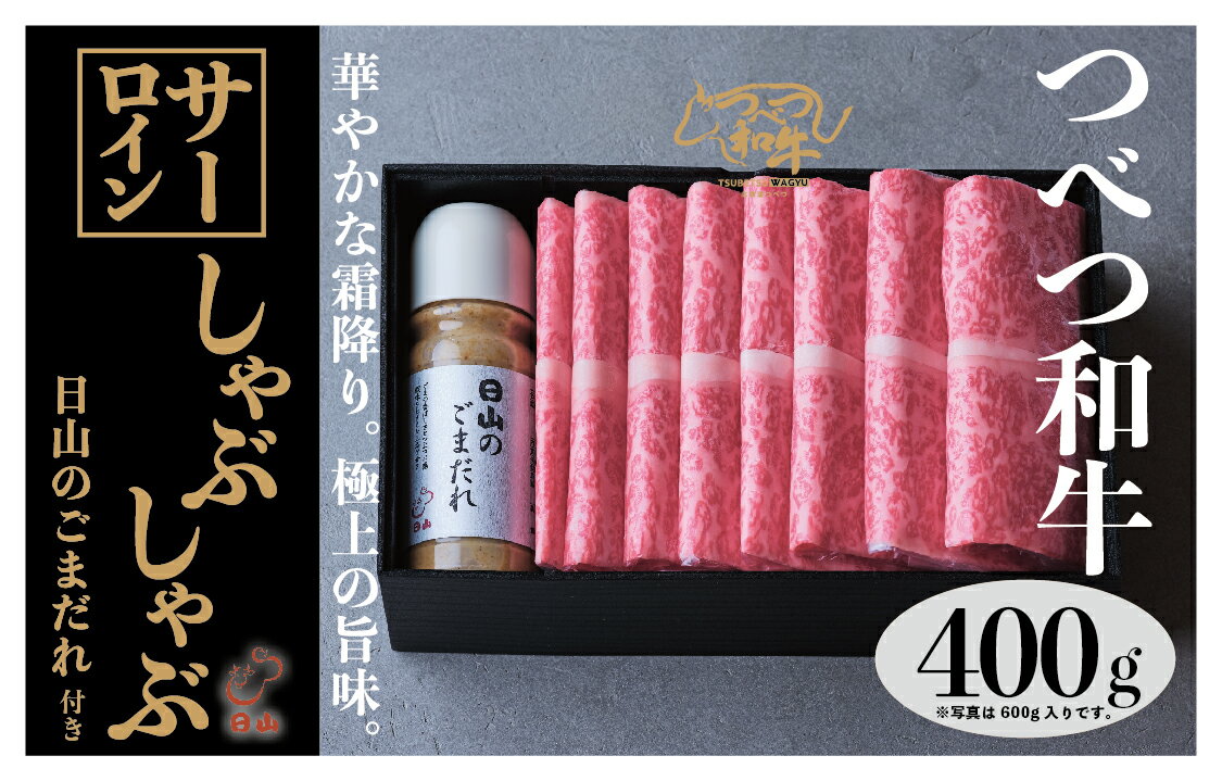 つべつ和牛 サーロインしゃぶしゃぶ 日山のごまだれ付き 400g [ ふるさと納税 人気 おすすめ ランキング 肉 にく 牛 和牛 サーロイン 霜降り 華やか しゃぶしゃぶ たれ付き ごまだれ おいしい 美味しい 北海道 津別町 送料無料 ]