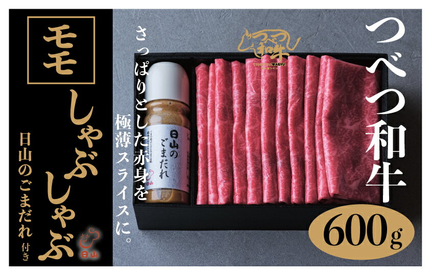 16位! 口コミ数「0件」評価「0」つべつ和牛 モモしゃぶしゃぶ 日山のごまだれ付き 600g 【 ふるさと納税 人気 おすすめ ランキング 肉 にく 牛 和牛 モモ モモ肉 ･･･ 