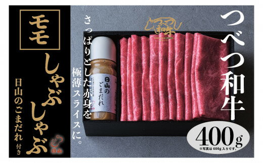 【ふるさと納税】つべつ和牛 モモしゃぶしゃぶ 日山のごまだれ付き 400g | 牛肉 黒毛 和牛 黒毛和牛 もも肉 腿肉 赤身 しゃぶしゃぶ たれ付き こまだれ 胡麻ダレ付き 高級牛肉 北海道 津別町 送料無料