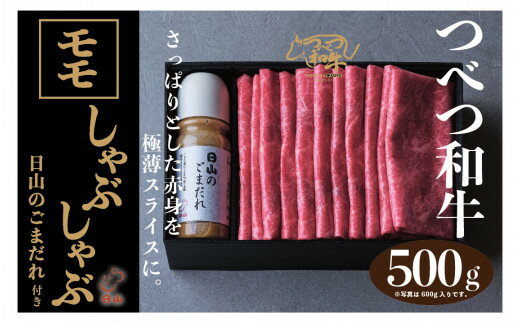 【ふるさと納税】つべつ和牛 モモしゃぶしゃぶ 日山のごまだれ付き 500g | 牛肉 黒毛 和牛 黒毛和牛 もも肉 腿肉 赤身 しゃぶしゃぶ たれ付き ごまだれ 胡麻ダレ付き 高級牛肉 北海道 津別町 送料無料
