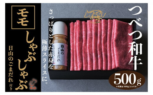 6位! 口コミ数「0件」評価「0」つべつ和牛 モモしゃぶしゃぶ 日山のごまだれ付き 500g 【 ふるさと納税 人気 おすすめ ランキング 肉 にく 牛 和牛 モモ モモ肉 ･･･ 