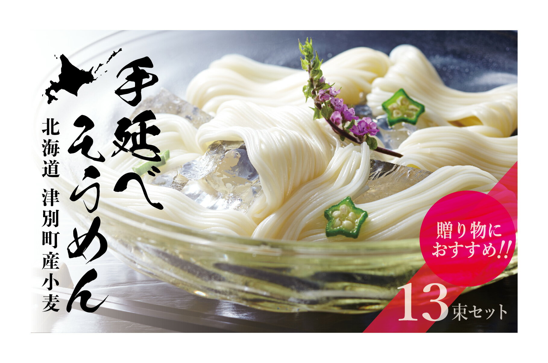 10位! 口コミ数「0件」評価「0」小豆島手延素麺 北海道津別町産小麦100％使用 ギフトセット13束 【 ふるさと納税 人気 おすすめ ランキング そうめん 素麺 手延そうめ･･･ 