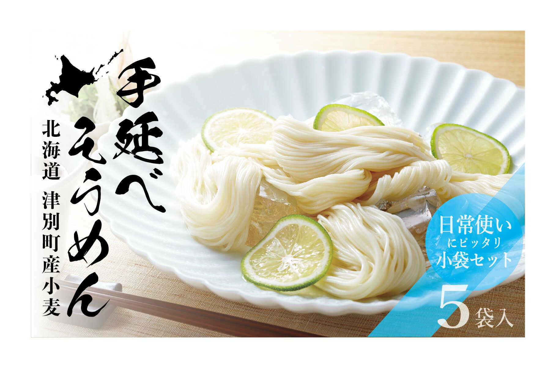 6位! 口コミ数「0件」評価「0」小豆島手延素麺 北海道津別町産小麦100％使用 5袋セット 【 ふるさと納税 人気 おすすめ ランキング そうめん 素麺 ソウメン 手延そう･･･ 