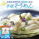 【ふるさと納税】小豆島手延素麺 北海道津別町産小麦100%使用 13~28束(50g/1束) | 夏ギフト 夏の贈り物 お中元 国産小麦 北海道 津別町 送料無料