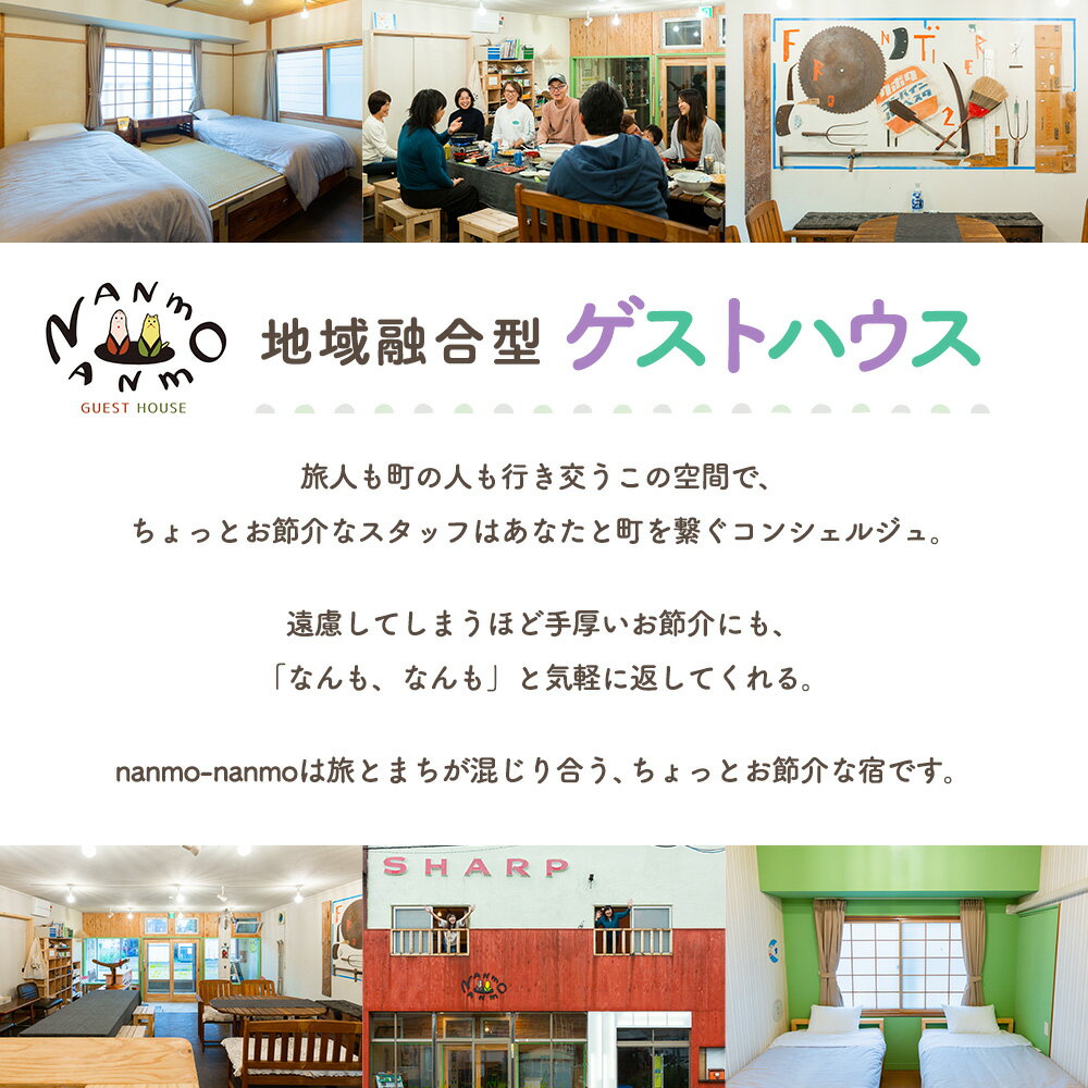 【ふるさと納税】ゲストハウス nanmo-nanmo 1名分 1泊2日宿泊券(素泊りアメニティ付きプラン) | なんもなんも セルフリノベーション 道東観光 ドミトリー シゲチャン 大西重成 アート 個室 キッチン 家族旅行 バックパッカー 女満別空港 北海道 津別町その2