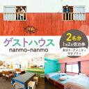【ふるさと納税】ゲストハウス nanmo-nanmo 2名分 1泊2日宿泊券(素泊りアメニティ付きプラン) | なんもなんも セルフリノベーション 道東観光 ドミトリー シゲチャン 大西重成 アート 個室 キッチン 家族旅行 バックパッカー 女満別空港 北海道 津別町