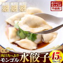 【ふるさと納税】モンゴル水ぎょうざ 500g×3パック | 水餃子 餃子 冷凍 手作り 茹でるだけ 肉汁 豚肉 ボリューム ニンニク無し ショウガ無し 大容量 北海道 津別町 送料無料