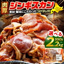 【ふるさと納税】ジンギスカン 550g~2.2kg(つけダレ付) (有)柳瀬食品店 | ラム肉 子羊 仔羊 ひつじ肉 下味付き 味付け肉 タレ付き 味付き肉 焼くだけ 焼肉 焼き肉 ソウルフード 北海道 津別町 送料無料