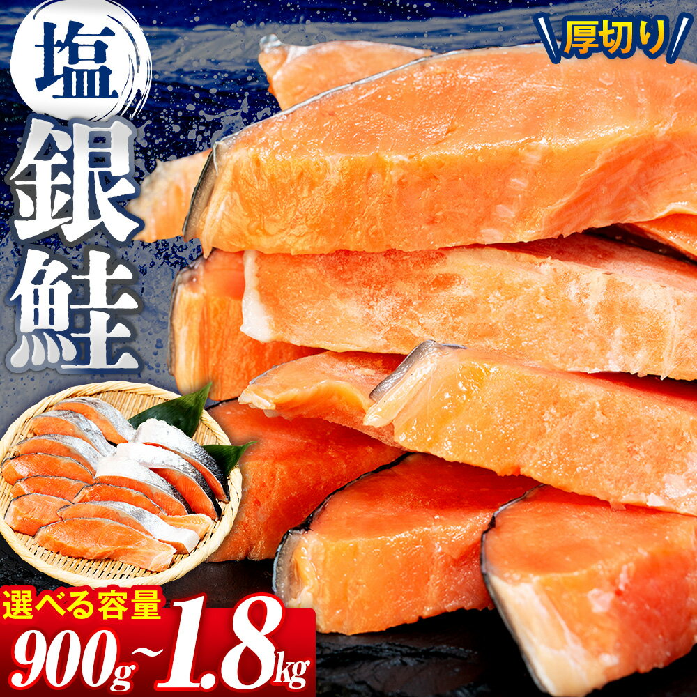 【ふるさと納税】塩銀鮭（甘口） 900g〜1.8kg | 北海道 津別町 銀鮭 塩鮭 さけ しゃけ サーモン 海鮮 切身 厚切り 魚介類 冷凍 パック おかず 和食 洋食 朝食 送料無料
