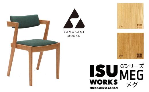 43位! 口コミ数「0件」評価「0」山上木工 イス 「ISU－WORKS Gシリーズ（MEG）」タモ・ナラ【 ふるさと納税 人気 おすすめ ランキング イス 椅子 いす 木 ウ･･･ 