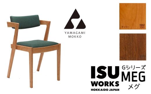 22位! 口コミ数「0件」評価「0」山上木工 イス 「ISU－WORKS Gシリーズ（MEG）」チェリー・ウォールナット【 ふるさと納税 人気 おすすめ ランキング イス 椅子･･･ 