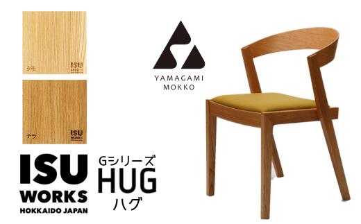 7位! 口コミ数「0件」評価「0」山上木工 イス 「ISU－WORKS Gシリーズ（HUG）」タモ・ナラ【 ふるさと納税 人気 おすすめ ランキング イス 椅子 いす 木 ウ･･･ 