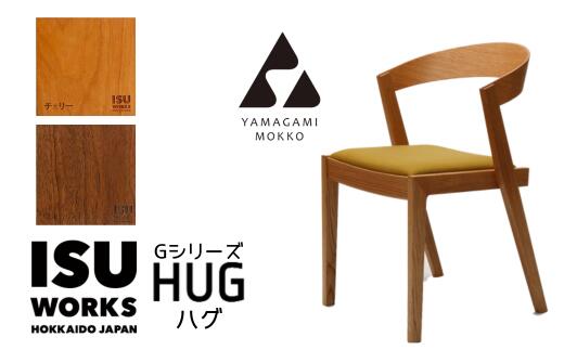 1位! 口コミ数「0件」評価「0」山上木工 イス 「ISU－WORKS Gシリーズ（HUG）」チェリー・ウォールナット【 ふるさと納税 人気 おすすめ ランキング イス 椅子･･･ 