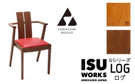 56位! 口コミ数「0件」評価「0」山上木工 イス 「ISU－WORKS Gシリーズ（LOG）」チェリー・ウォールナット【 ふるさと納税 人気 おすすめ ランキング イス 椅子･･･ 