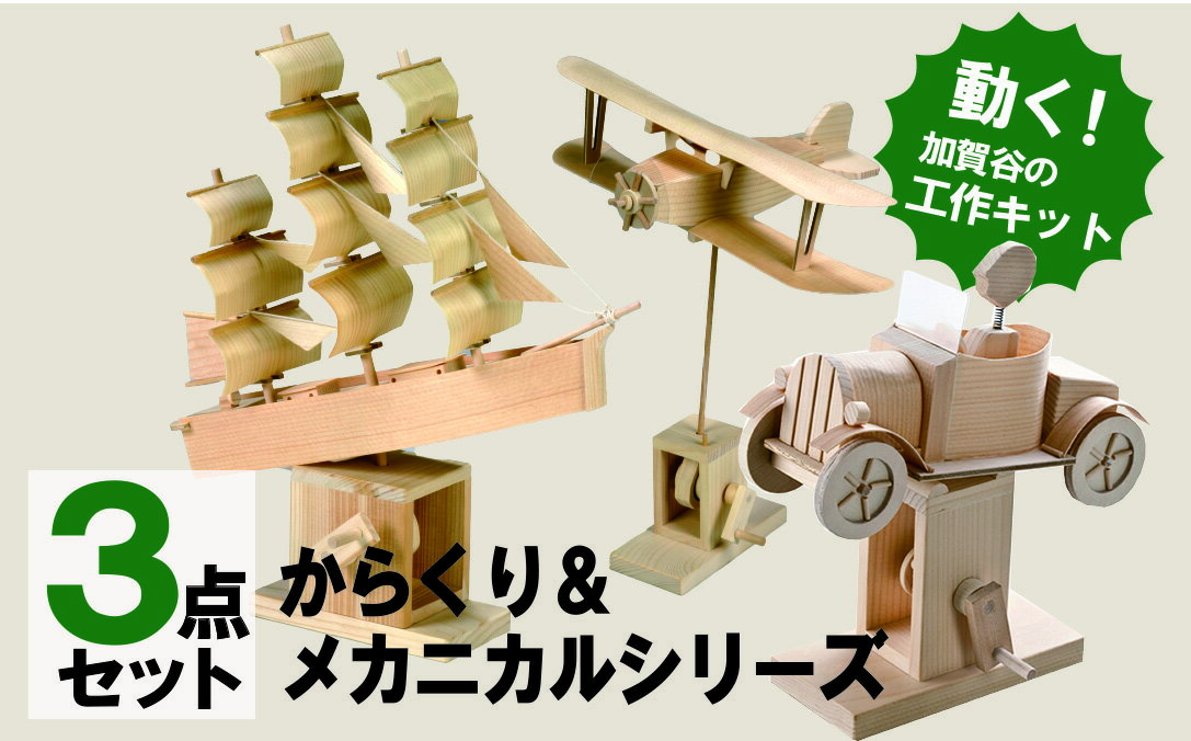 【ふるさと納税】工作キット からくりメカニカルシリーズ コンプリートセット 【 ふるさと納税 人気 おすすめ ランキング 工作キット キット 木工 体験 楽しむ 達成感 セット コンプリート 北海道 津別町 送料無料 】 TBTX006