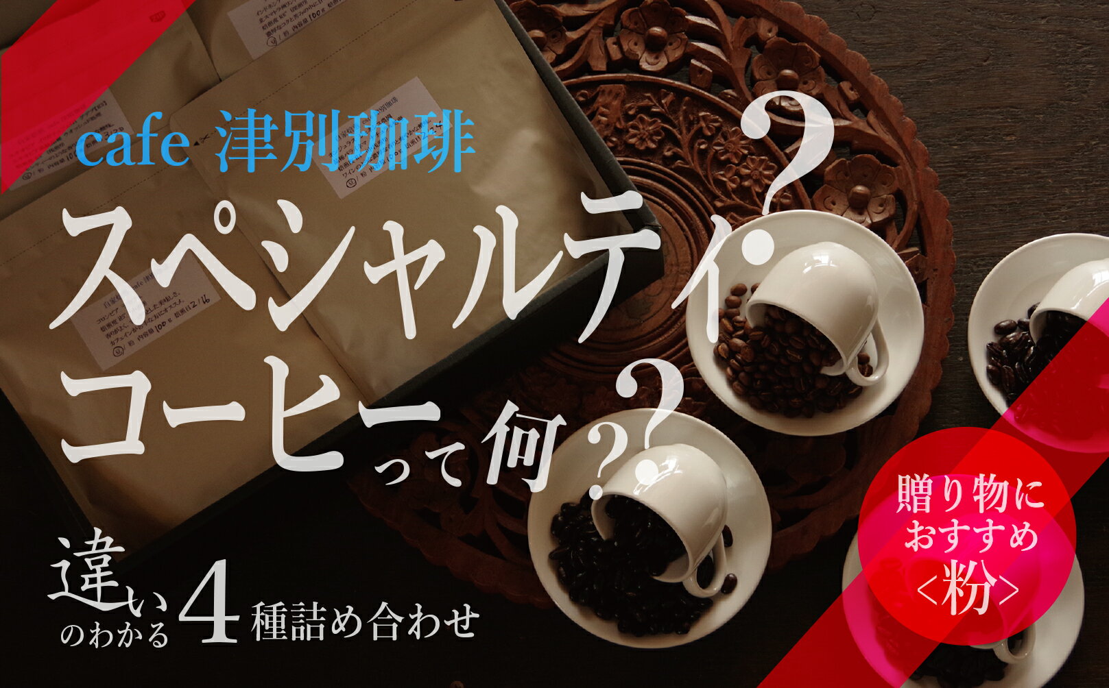 2位! 口コミ数「0件」評価「0」違いのわかるコーヒー飲み比べセット（コーヒー粉・ドリップ用） 100g×4種 【 ふるさと納税 人気 おすすめ ランキング コーヒー スペシ･･･ 