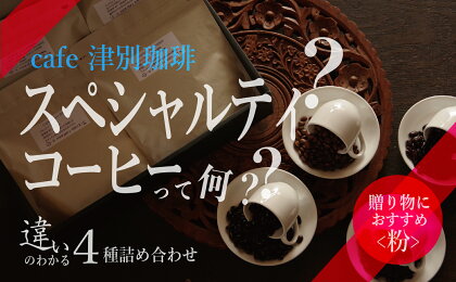 違いのわかるコーヒー飲み比べセット（コーヒー粉・ドリップ用） 100g×4種 【 ふるさと納税 人気 おすすめ ランキング コーヒー スペシャルティコーヒー コーヒー粉 ドリップ セット 詰合せ 飲み比べ ギフト プレゼント 北海道 津別町 送料無料 】 TBTB002