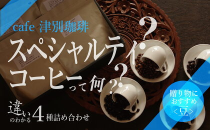 違いのわかるコーヒー飲み比べセット（コーヒー豆） 100g×4種 【 ふるさと納税 人気 おすすめ ランキング コーヒー 珈琲 スペシャルティコーヒー コーヒー豆 セット 詰合せ 詰め合わせ 飲み比べ ギフト 贈答 プレゼント 北海道 津別町 送料無料 】 TBTB001