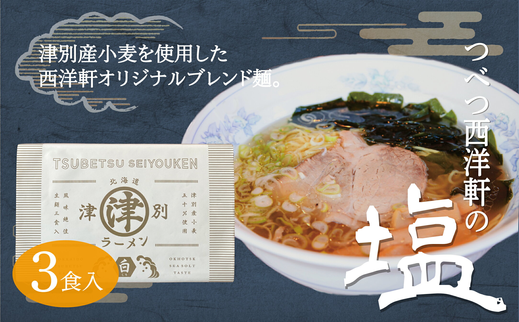 【ふるさと納税】北海道津別ラーメン（白）3食セット 【 ふるさと納税 人気 おすすめ ランキング ラーメン らーめん 拉麺 麺 めん 細麺 ストレート スープ付き セット 詰合せ 詰め合わせ おいしい 美味しい 北海道 津別町 送料無料 】 TBTF004のサムネイル
