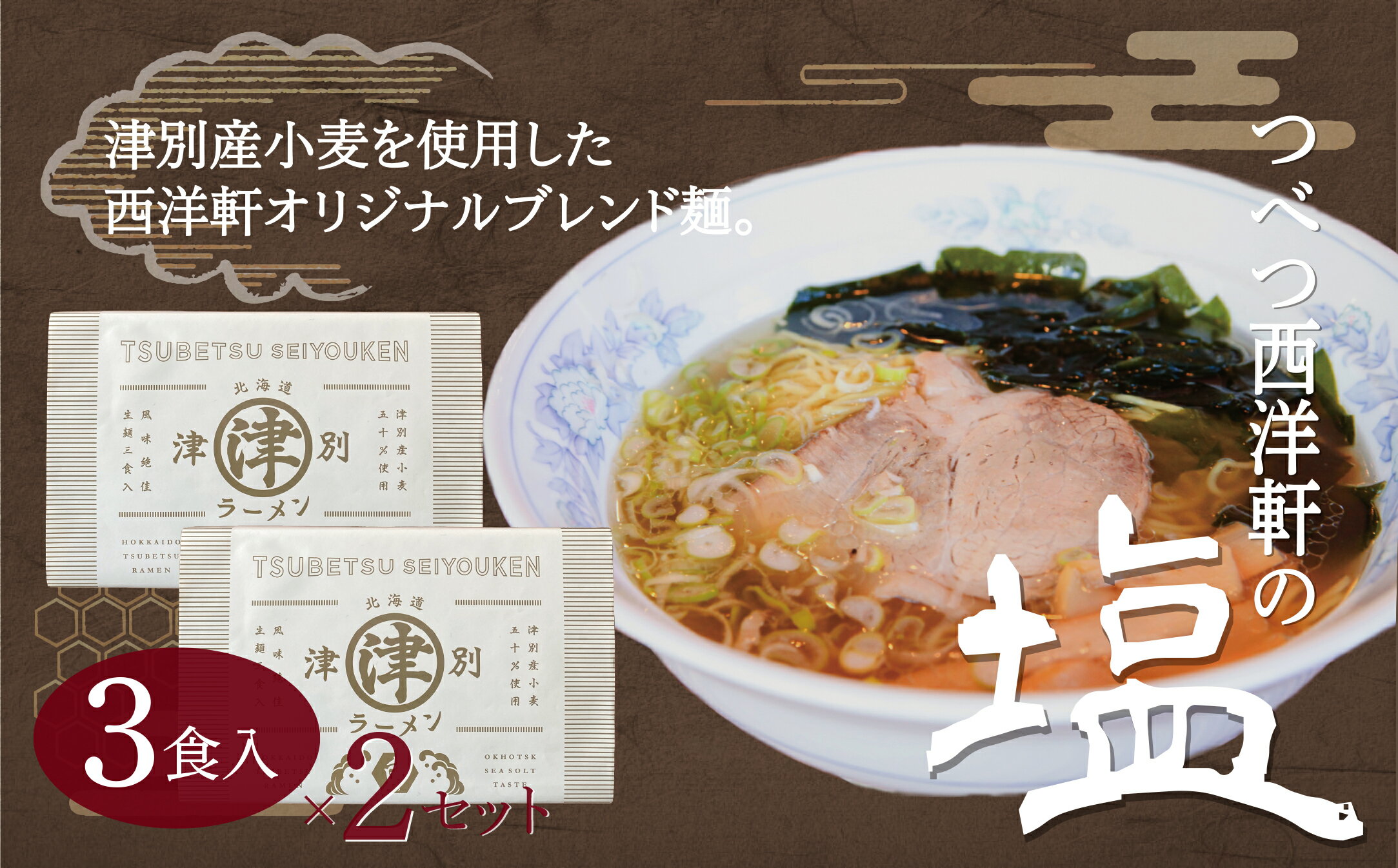 【ふるさと納税】北海道津別ラーメン（白）6食セット 【 ふるさと納税 人気 おすすめ ランキング ラーメン らーめん 拉麺 麺 めん 細麺 ストレート スープ付き セット 詰合せ 詰め合わせ おいしい 美味しい 北海道 津別町 送料無料 】 TBTF006