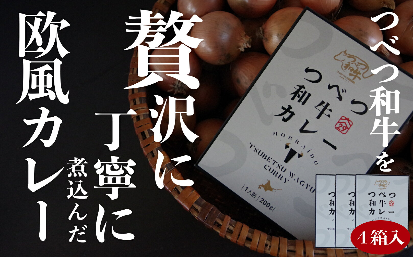 【ふるさと納税】つべつ和牛 ビーフカレー 4食セット | 牛肉 黒毛 和牛 レトルト カレー 欧風カレー 詰合せ 詰め合わせ 北海道 津別町 送料無料 f015440-tsubetsu-10000376 北海道津別町 サンプル画像2