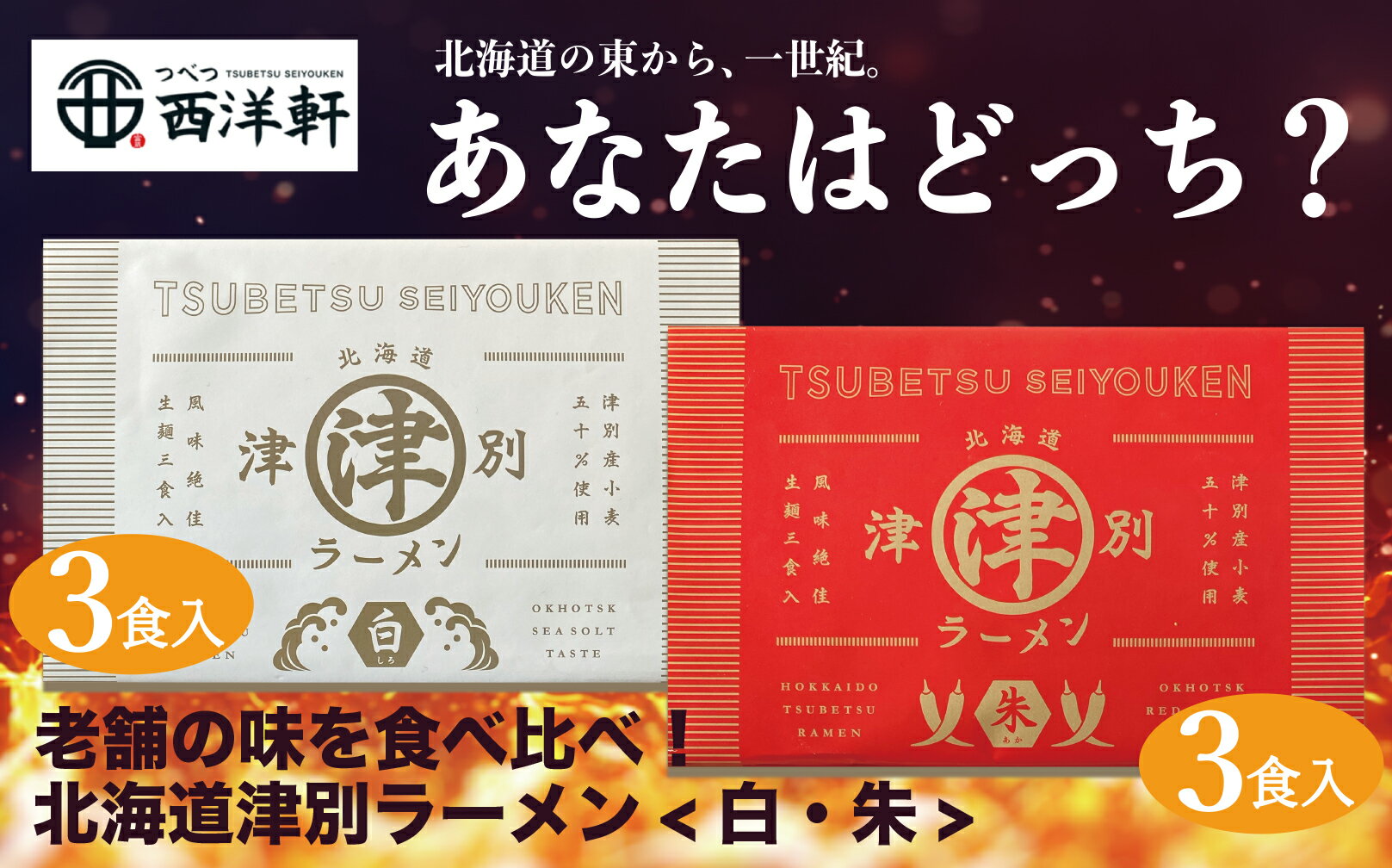 北海道津別ラーメン(白・朱)各3食入セット [ ふるさと納税 人気 おすすめ ランキング ラーメン らーめん 拉麺 麺 めん 細麺 ストレート スープ付き セット 詰合せ 詰め合わせ 辛い 唐辛子 味噌 おいしい 美味しい 北海道 津別町 送料無料 ]