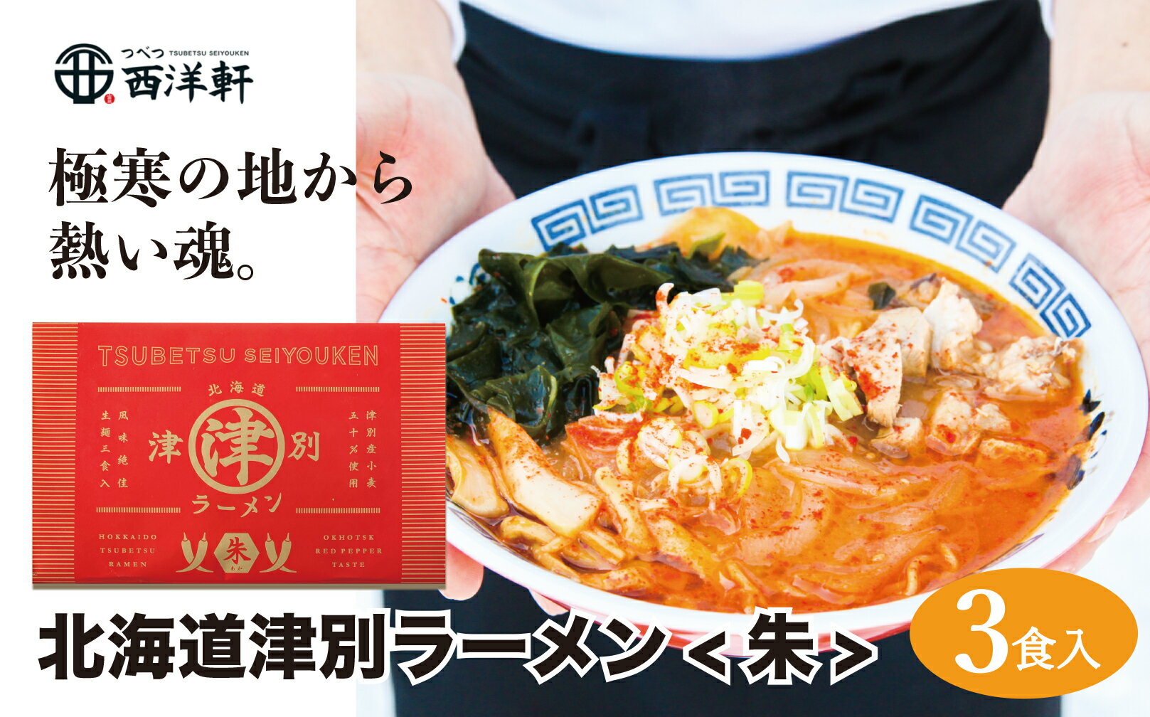 【ふるさと納税】北海道津別ラーメン（朱）3食セット 【 ふるさと納税 人気 おすすめ ランキング ラーメン らーめん 拉麺 麺 めん 細麺 ストレート スープ付き セット 詰合せ 詰め合わせ 辛い 唐辛子 味噌 おいしい 美味しい 北海道 津別町 送料無料 】 TBTF003のサムネイル