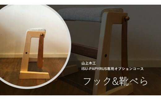 30位! 口コミ数「0件」評価「0」山上木工 スツール 「ISU－PAPYRUS」専用オプションコース付（フック+靴べら）【 ふるさと納税 人気 おすすめ ランキング スツール･･･ 