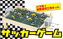 【ふるさと納税】工作キット　「サッカーゲーム」　加賀谷木材/010-05225-a01H