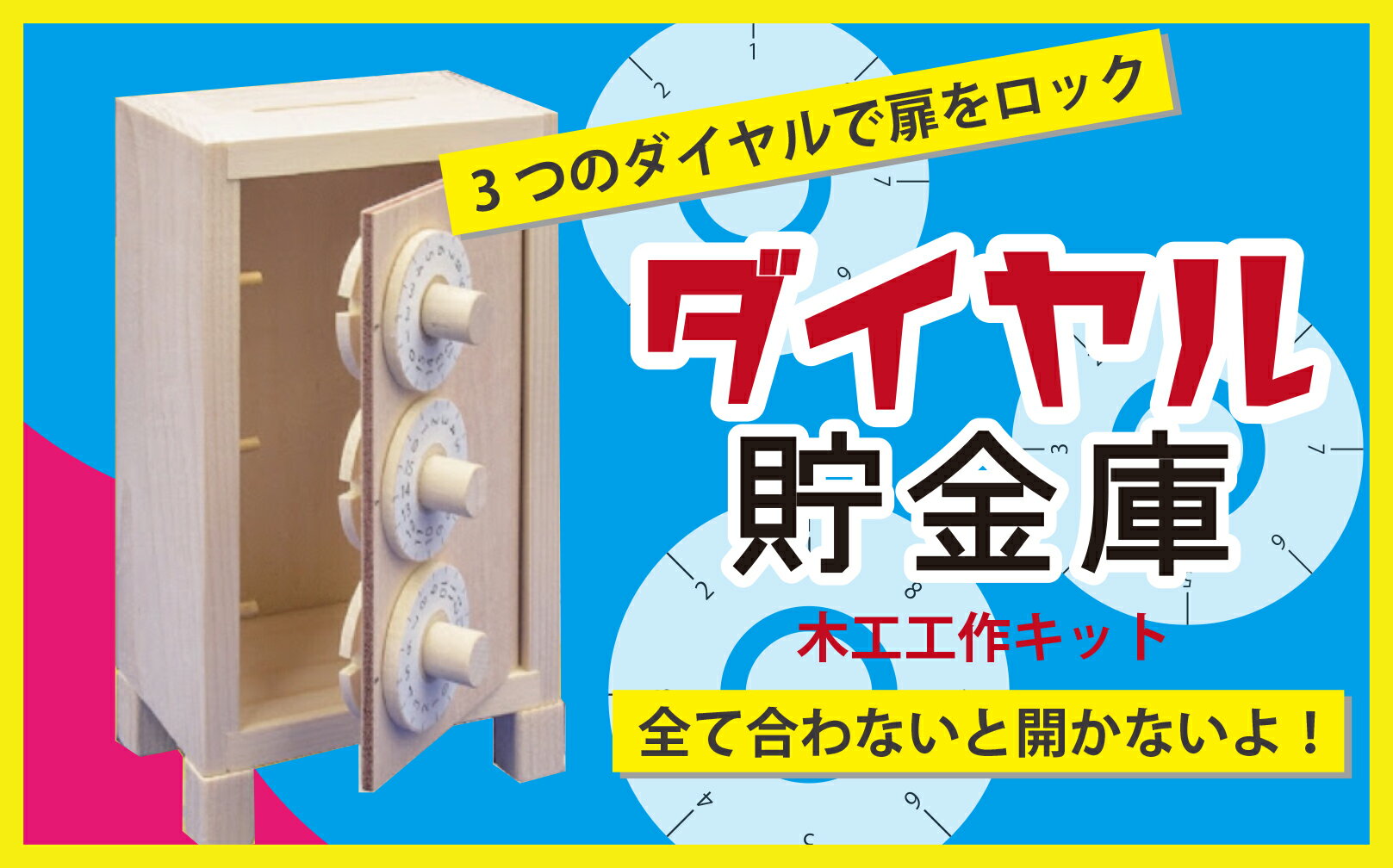 12位! 口コミ数「0件」評価「0」工作キット 「ダイヤル貯金庫」 【 ふるさと納税 人気 おすすめ ランキング 工作キット キット 木工 体験 楽しむ 達成感 北海道 津別町･･･ 