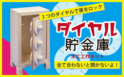 工作キット 「ダイヤル貯金庫」 【 ふるさと納税 人気 おすすめ ランキング 工作キット キット 木工 体験 楽しむ 達成感 北海道 津別町 送料無料 】 TBTX001