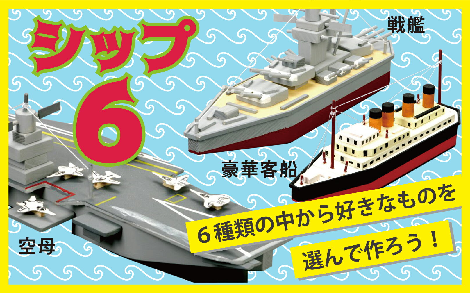 【ふるさと納税】工作キット 「シップ6」 【 ふるさと納税 人気 おすすめ ランキング 工作キット キット 木工 体験 楽しむ 達成感 北海道 津別町 送料無料 】 TBTX002