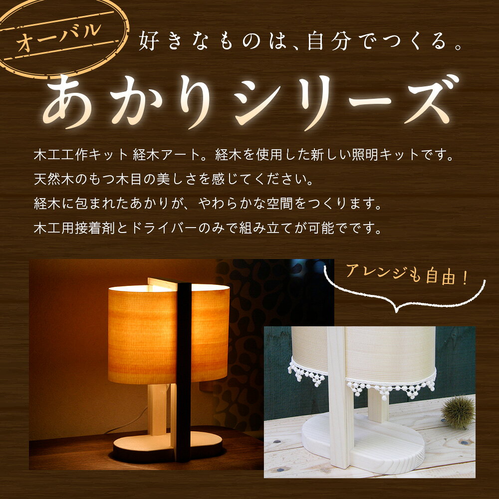 【ふるさと納税】木工工作キット「オーバル」 加賀谷木材 | 木工 体験 照明 インテリア DIY 木製 灯 親子 子ども ライト 家族 作る 優しい 北海道 津別町 送料無料 f015440-tsubetsu-10000143 北海道津別町 サンプル画像2