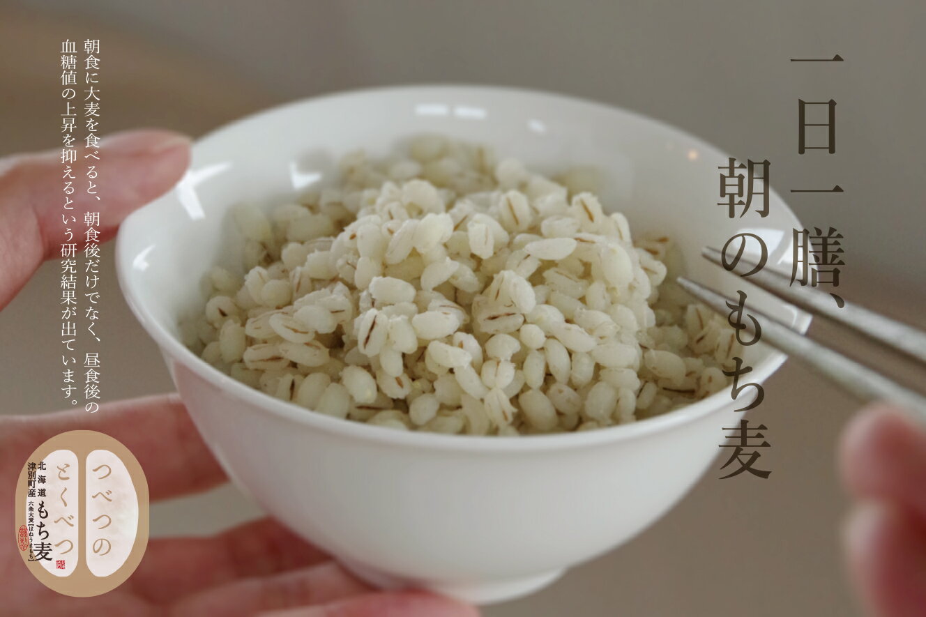【ふるさと納税】食物繊維が豊富で、ぷちぷちとした食感。北海道津別町産もち麦　3kg(1kg×3袋)『つべつのとくべつ』　送料無料